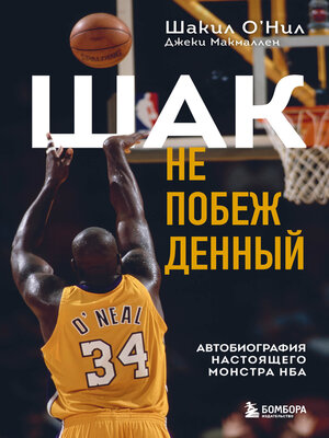 cover image of Шак Непобежденный. Автобиография настоящего монстра НБА